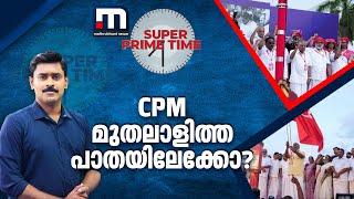 CPM മുതലാളിത്ത പാതയിലേക്കോ? - സൂപ്പർ പ്രൈം ടൈം ചർച്ച ചെയ്യുന്നു | CPM | Super Prime Time