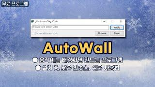 움직이는 바탕화면 만드는 가벼운 무료 프로그램 AutoWall! 설치할 필요 없이 바로 실행