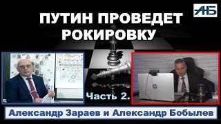 Астролог Александр Зараев. ПУТИН ПРОВЕДЕТ РОКИРОВКУ.  В 25 году конец цикла.