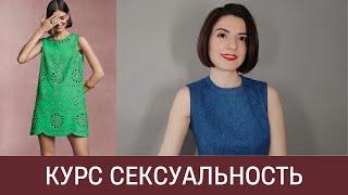  СЕКСУАЛЬНОСТЬ БЕЗ ПОШЛОСТИ И ВУЛЬГАРНОСТИ. Как грамотно одеваться?