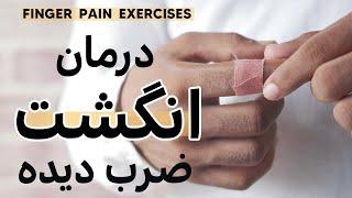 انگشت درد  دست پیچ خوردن تورم انگشت باد کردن انگشت|how to treat and exercise your sprained finger