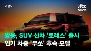 쌍용자동차 SUV 신차 '토레스' 출시…'무쏘' 후속 모델 / JTBC 아침&