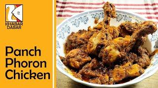 Panch Phoron Chicken || Lost recipe of Bengal #lostrecipes #lostrecipesofbengal #panchphoronchicken