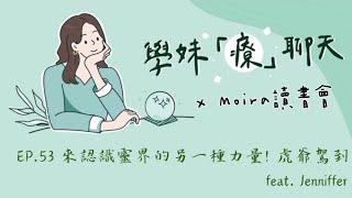 Just talk！學妹「療」聊天  X Moira讀書會EP.53 來認識靈界的另一種力量！虎爺駕到feat. Jenniffer