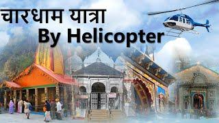 Chardham Yatra By Helicopter 2021 - Char Dham Yatra of Uttarakhand - सम्पूर्ण चार धाम यात्रा दर्शन