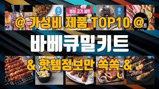 바베큐밀키트 2024 제품 리뷰 순위 TOP10 놓치면 후회