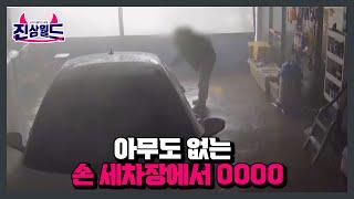 아무도 없는 손 세차장에서 OOOO 하는 손님? MBN 230317 방송