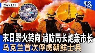 洛杉矶最大野火转向 UCLA要求学生做撤离准备｜遭消防局长公开炮轰 洛杉矶市长：先团结灭火｜乌克兰首次俘虏朝鲜士兵｜特别检察官史密斯辞职｜纽约市长：再关13个移民收容所《中文正点》25.01.11