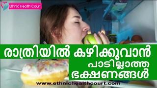  WARNING !! DO NOT EAT THESE FOOD AT NIGHT ! | Ethnic Health Court