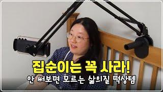 내향인 부부가 직접 써보고 만족한 삶의질 상승템 추천 8가지 | 집순이 꿀템