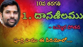 #Daanaseelamu || daanaseelamu 10th class||  Daanaseelamu || 1. దానశీలము || 10th class Telugu