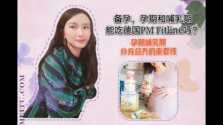 德国PM Fitline细胞营养在孕期和哺乳期怎么喝，有哪些注意事项大解析