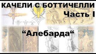 Ч-1 “Алебарда“. КАЧЕЛИ С БОТТИЧЕЛЛИ ИЛИ ЕЖИКИ В ТУМАНЕ #2