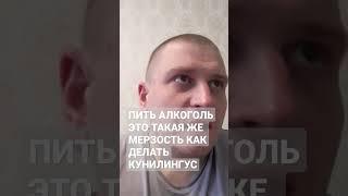 ПИТЬ АЛКОГОЛЬ ЭТО ТАКАЯ ЖЕ МЕРЗОСТЬ КАК ДЕЛАТЬ КУНИЛИНГУС