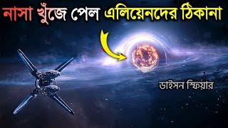 শেষ পর্যন্ত NASA খুঁজে পেল এলিয়েনদের ঠিকানা? অবাক হবেন | Theory Of Invisible Star and Dyson Sphere?