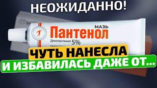 Вы только посмотрите! Оказывается Пантенол лечит даже...