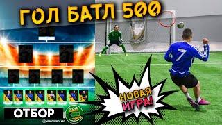 ГОЛ БАТЛ 500 | ИГРА НА ВЫЛЕТ | КТО В ФИНАЛЕ?