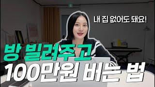 2025년 월세 100만원 세팅 방법, 무조건 이영상으로 시작하세요(주부, 직장인 다 가능)