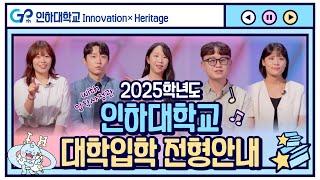 [인하대학교] 2025학년도 대입전형 안내