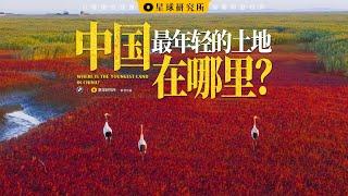 Is China's land still growing? Where is the youngest land in China?【Institute for Planets】