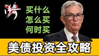 短债和长债的投资逻辑为什么完全不同？全网最实用美债操作攻略 【投资模型】| 无漪wuyi