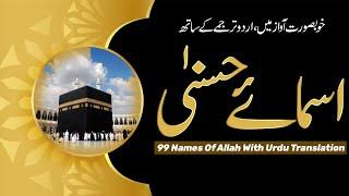 99 names of Allah | Asma ul Husna | Allah names