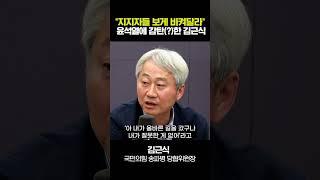 김근식 "尹, 소수 지지자 보고 정신승리? 정말 큰일날 일"