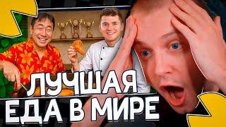 СТИНТ СМОТРИТ - Я ПОПРОБЫВАЛ ЛУЧШИЕ УЛИЧНЫЕ БЛЮДА В МИРЕ!