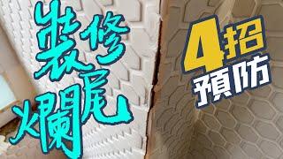 搵朋友幫手裝修爛尾仲要損失二十萬⁉️教你4招預防+解決方法抽中居屋可以睇下 新業主記得入嚟做定功課㊙️