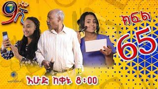 Ethiopia: ዘጠነኛው ሺህ ክፍል 65 - Zetenegnaw Shi sitcom drama Part 65