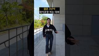 결혼 3년차 부부가 하는 대화ㅋㅋㅋㅋㅋ #shorts