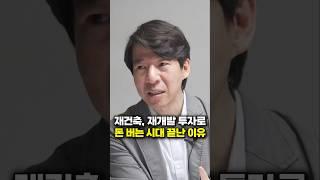 재건축, 재개발 투자로 돈 버는 시대 끝난 이유 (이광수 대표)