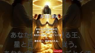 我が主に栄光 #神 #祈り # 敬虔#キリスト #開運