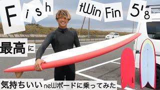 サーフィン 5'8 ツインフィン フィッシュ 最高に気持ちいいニューボードに乗ってみた︎ with Club Surrrface オリジナル Retro FisHHHy