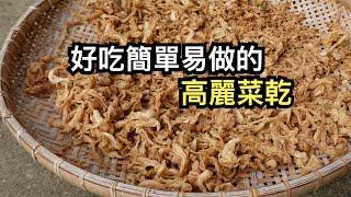 好吃簡單易做的高麗菜乾