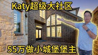 休斯顿房产 Katy超级大社区 55万做小城堡堡主