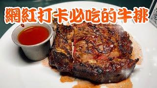 不同凡響的牛排 | 洛杉磯網紅打卡必去之地 | BOA Steakhouse | 美國洛杉磯美食 | 洛杉磯餐廳