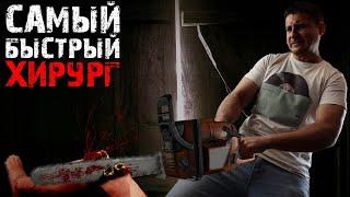 Самый быстрый хирург в истории