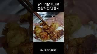 순살치킨은 브라질 닭다리로 하는 이유