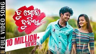 ତୁ ମୋରି ଦୁନିଆ | Tu Mori Duniya | Video Song | Odia Romantic Song | Sailendra | Jasmine | Kuldeep