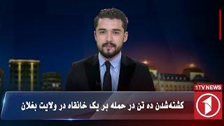 1TV-5:30 PM Dari News –22 November 2024 | تلویزیون یک خبر دری ۲ قوس ۱۴۰۳