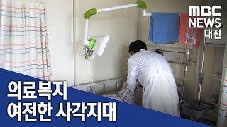 [대전MBC뉴스]'아파도 병원 못 가요' 의료복지 사각지대 여전