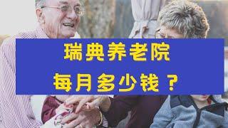 在瑞典住养老院每个月花多少钱？|海外华人养老|瑞典养老成本|移民欧洲养老