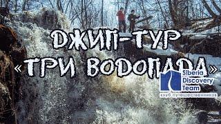 Джип-тур "Три водопада" с Siberia Discovery Team