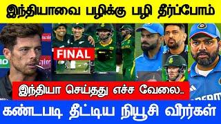 இந்தியாவை பழி தீர்ப்போம் சான்ட்னர் பேட்டி Icc champions Trophy 2025 Full Match Live Highlights