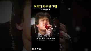 1982년 어쩌다 마주친 그대 _ 송골매  #시니어 #옛날노래