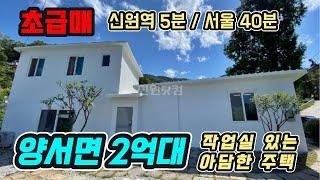 초급매!! 서울 40분! 작업실 있는 알찬 양평전원주택 급매. 예술인 작업실 추천!! 2억대 전원주택 매매 #양평전원주택 #양평전원주택매매 #양평전원주택급매 #양평전원주택급매물