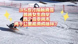 35岁才接触滑雪，普通女生周末自学2000 公里一腔热爱能滑到什么程度