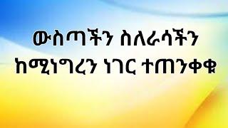 ውስጣችን ስለራሳችን ከሚነግረን ነገር ተጠንቀቁ Kesis Ashenafi #habesha #abelbirhanuየወይኗልጅ #duet #ethioforumኢትዮፎረም