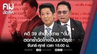 คดี 39 ล้านจุดตาย “ตั้ม” ตอกย้ำฉ้อโกงเป็นปกติธุระ | คมชัดลึก